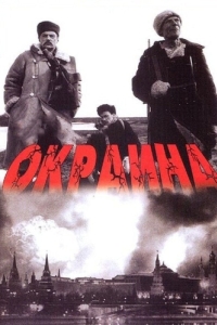Постер Окраина 