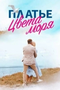Постер Платье цвета моря 