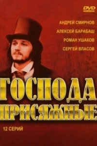 Постер Господа присяжные 