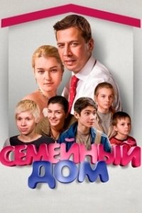 Постер Семейный дом