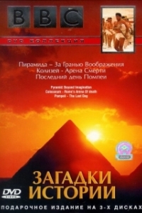 Постер BBC: Загадки истории (Riddles of History)