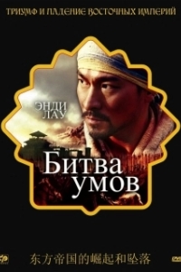 Постер Битва умов (Battle of Wits)