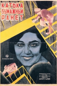 Постер Катька «Бумажный ранет» 