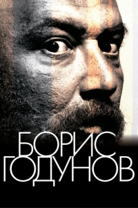 Постер Борис Годунов 