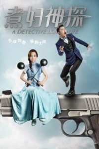 Постер Домохозяйка-детектив (A Detective Housewife)