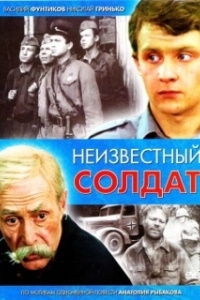 Постер Неизвестный солдат (Неизвестный солдат)