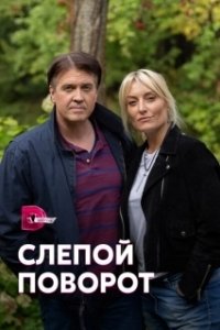 Постер Слепой поворот 