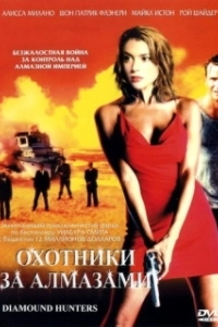Постер Охотники за алмазами (The Diamond Hunters)