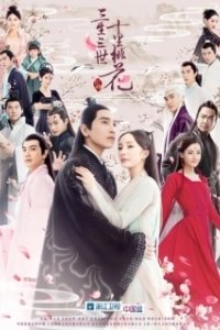 Постер Три жизни, три мира: Десять миль персиковых цветков (Ten Miles of Peach Blossoms)