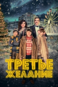 Постер Три желания (Prání k mání)