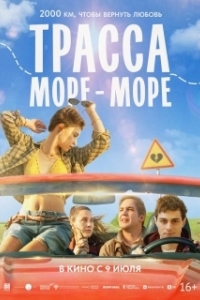 Постер Трасса «Море - море» (Трасса «Море — море»)