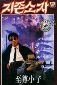 Постер Мой герой (Yat boon man wah chong tin ngai)