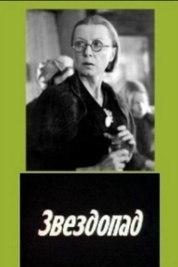 Постер Звездопад (Zvezdopad)
