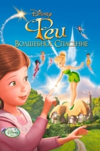 Постер Феи: Волшебное спасение (Tinker Bell and the Great Fairy Rescue)