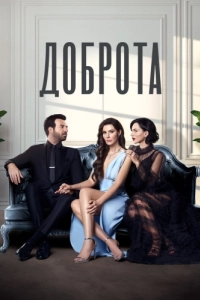 Постер Доброта (Iyilik)