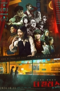 Постер Убийцы (Deo killeoseu)