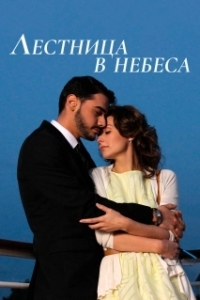 Постер Лестница в небеса 