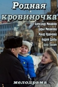 Постер Родная кровиночка
