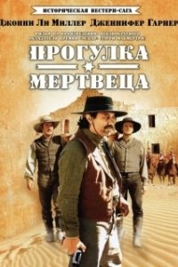 Постер Прогулка мертвеца (Os Rangers do Texas)
