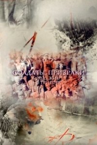Постер Солдаты-призраки. Русские в Триесте