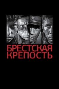 Постер Брестская крепость 