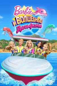 Постер Барби: Волшебные дельфины (Barbie: Dolphin Magic)