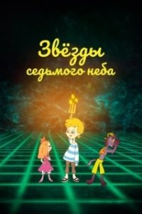Постер Звезды седьмого неба 