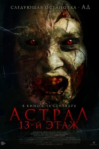 Постер Астрал. 13 этаж (Harum Malam)