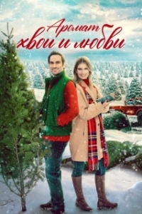 Постер Аромат хвои и любви (My Favorite Christmas Tree)