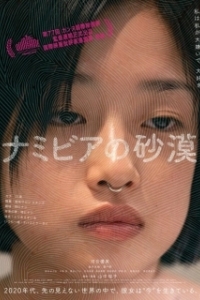 Постер Пустыня Намибии (Namibia no sabaku)