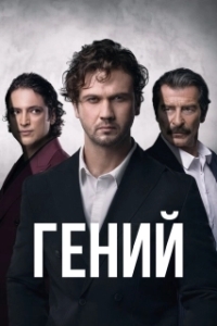 Постер Гений (Deha)