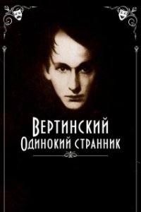 Постер Вертинский. Одинокий странник