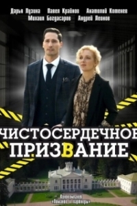 Постер Чистосердечное призвание 