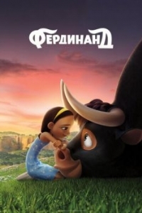 Постер Фердинанд (Ferdinand)