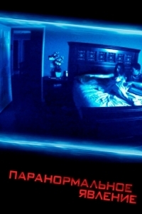 Постер Паранормальное явление (Paranormal Activity)
