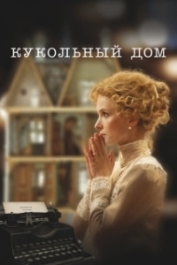 Постер Кукольный дом 