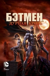 Постер Бэтмен: Дурная кровь (Batman: Bad Blood)