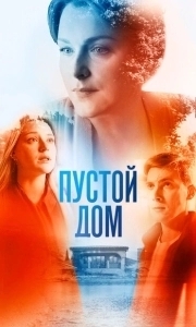 Постер Пустой дом 