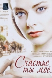 Постер Счастье ты мое 