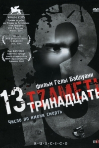 Постер Тринадцать (13 (Tzameti))