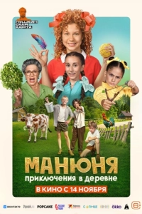 Постер Манюня: Приключения в деревне 