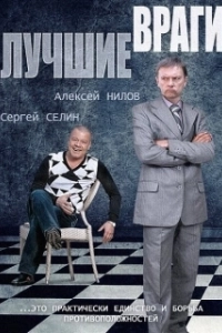 Постер Лучшие враги (The Best of Enemies)