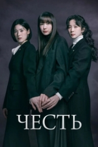 Постер Честь (Aneo: geunyeodeului beopjeong)