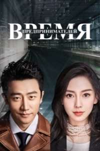 Постер Время предпринимателей (Chuang ye shi dai)