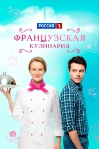 Постер Французская кулинария 