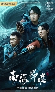 Постер Свеча в гробнице: Бездна Южного моря (Nan hai gui xu)