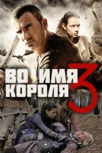 Постер Во имя короля 3 (In the Name of the King: The Last Mission)