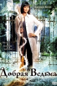 Постер Добрая ведьма (The Good Witch)