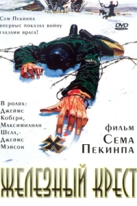 Постер Железный крест (Cross of Iron)