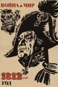 Постер Война и мир: 1812 год 